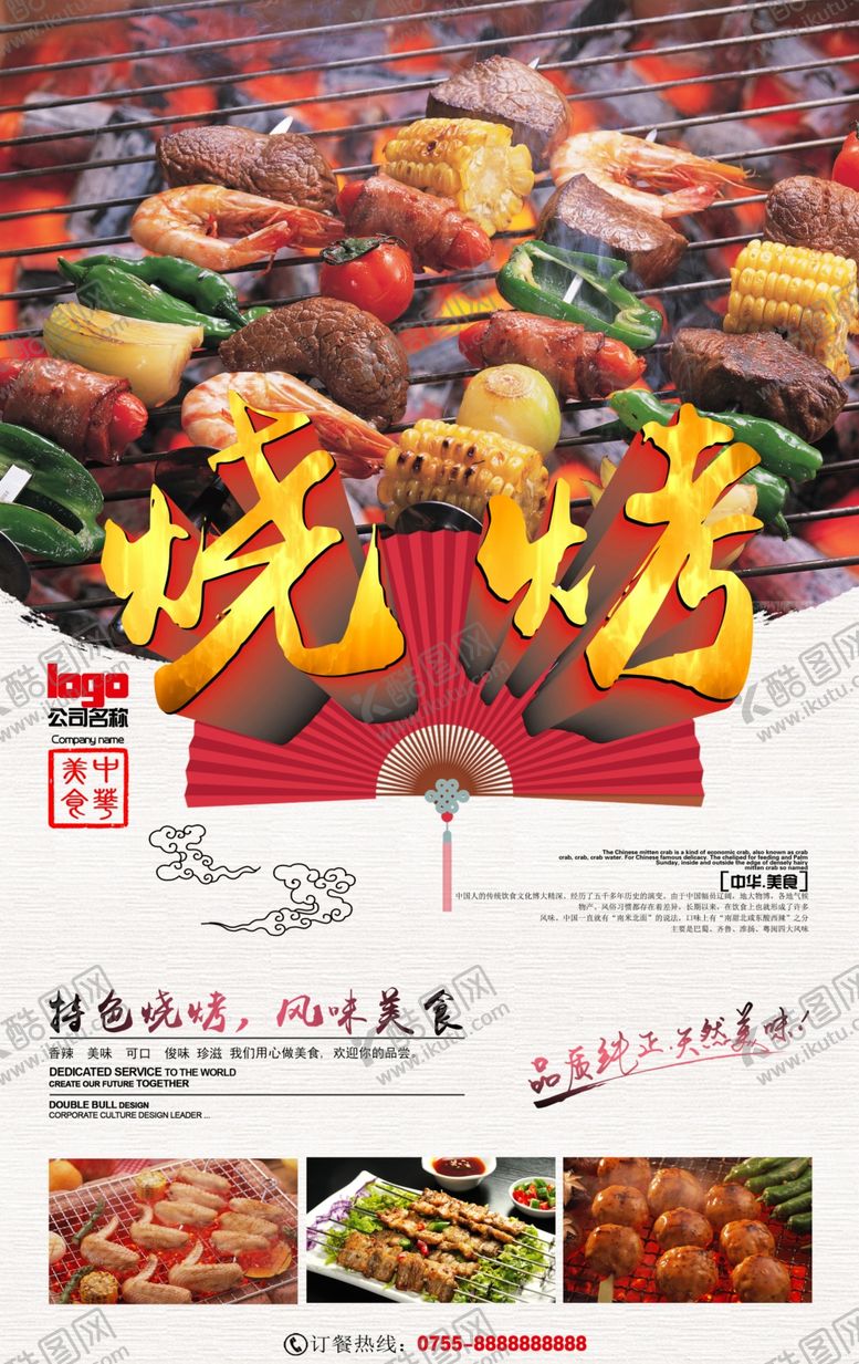 编号：83378707090239414128【酷图网】源文件下载-烧烤海报