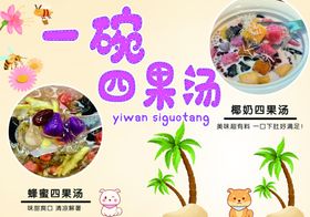 一碗美味四果汤