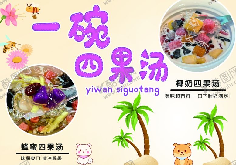 编号：33150207011958522672【酷图网】源文件下载-一碗美味四果汤
