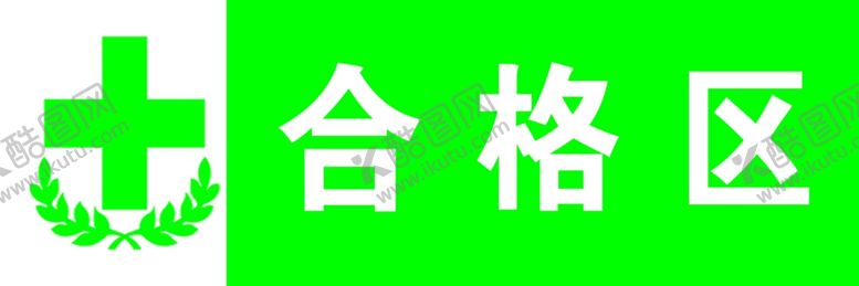 编号：53410107051011235207【酷图网】源文件下载-合格区