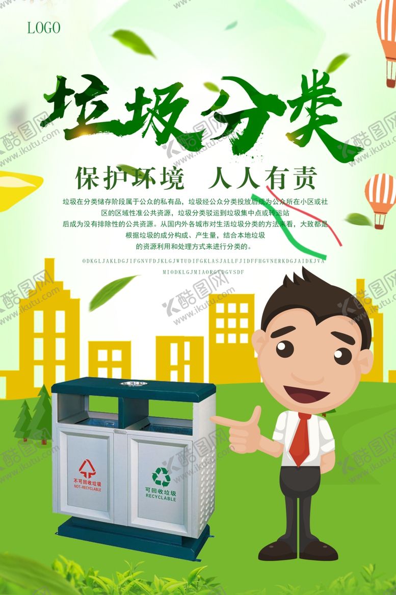 编号：24135106180521442370【酷图网】源文件下载-垃圾分类