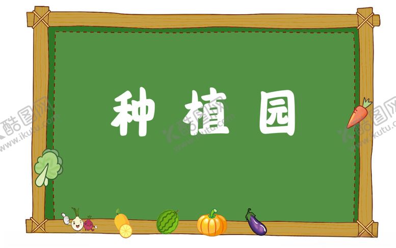 编号：85333001301755058677【酷图网】源文件下载-种植园牌