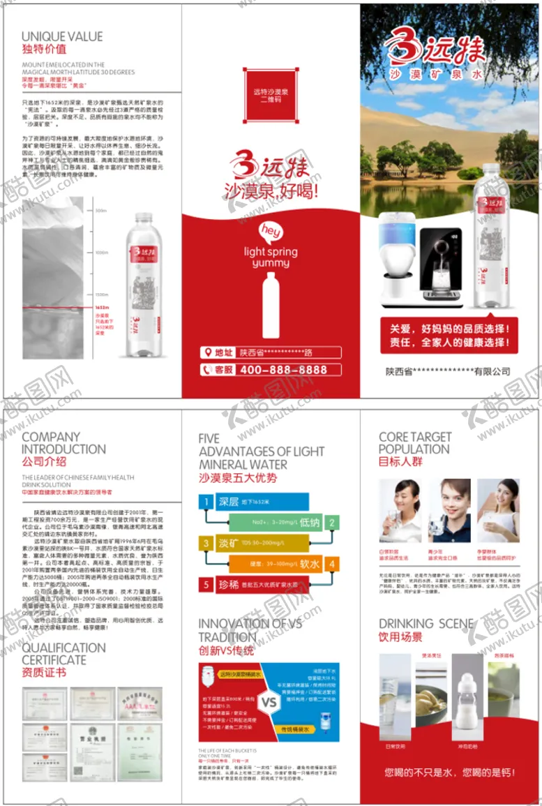 编号：47709010250402453071【酷图网】源文件下载-远特沙漠矿泉水三折页
