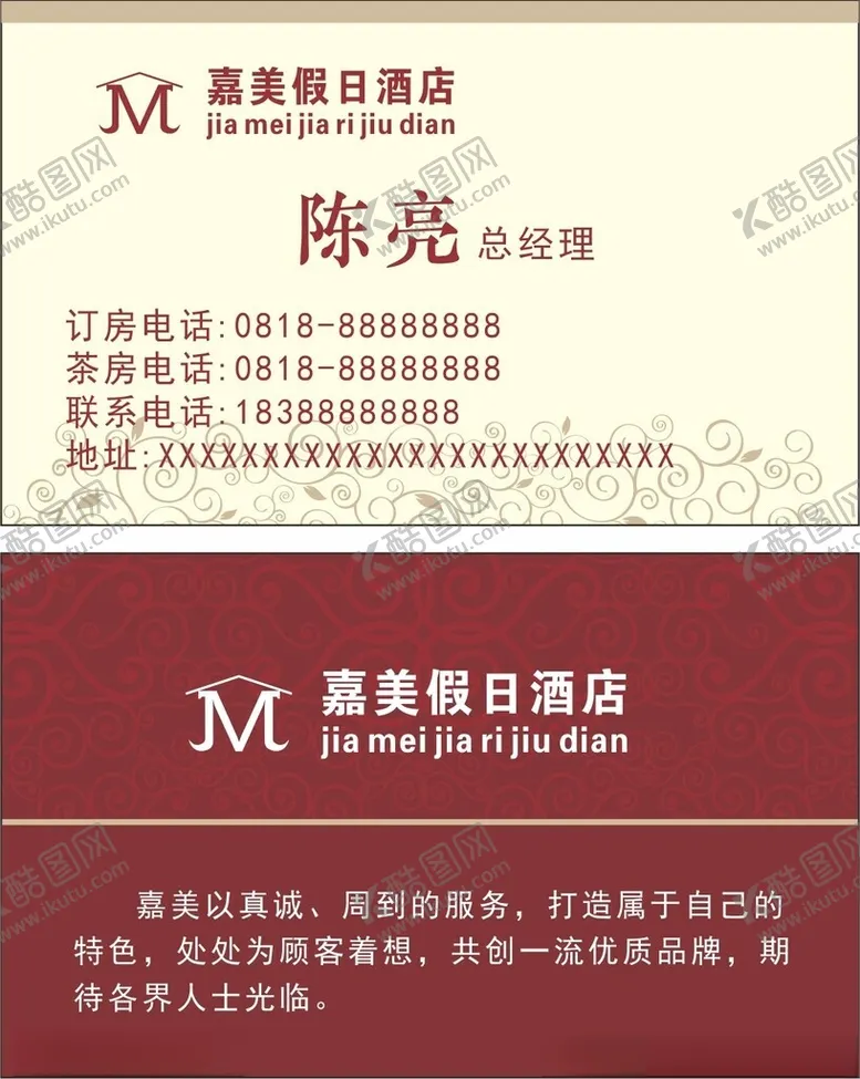 编号：68220702191840543188【酷图网】源文件下载-酒店名片