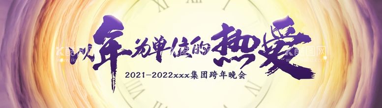 编号：50218709122340067896【酷图网】源文件下载-以年为单位的热爱 年会背景