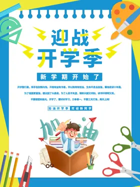 开学通知海报校园背景欢迎新同舞台背景新生入
