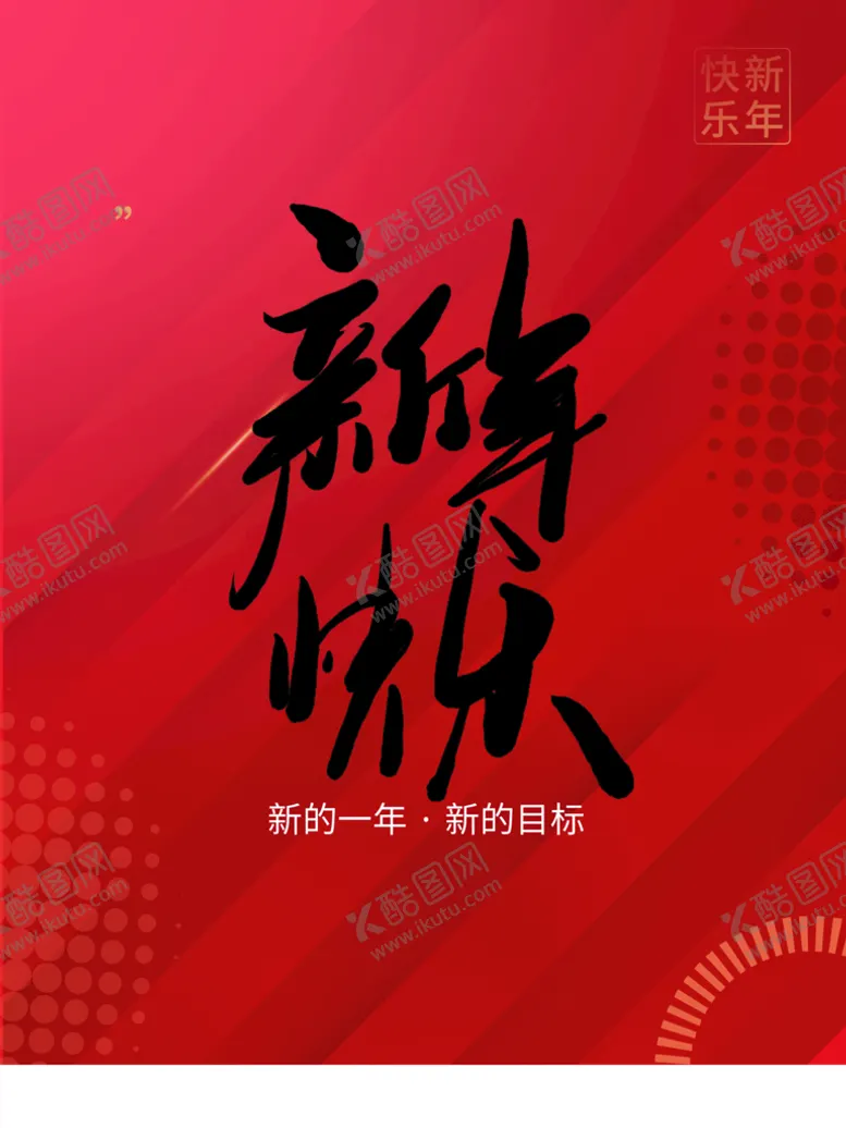 编号：22074010270533239779【酷图网】源文件下载-新年快乐