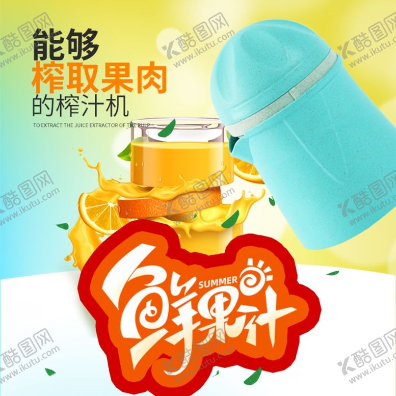 编号：53301409210549467278【酷图网】源文件下载-果汁机