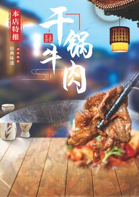 干锅牛肉美食促销宣传海报素材