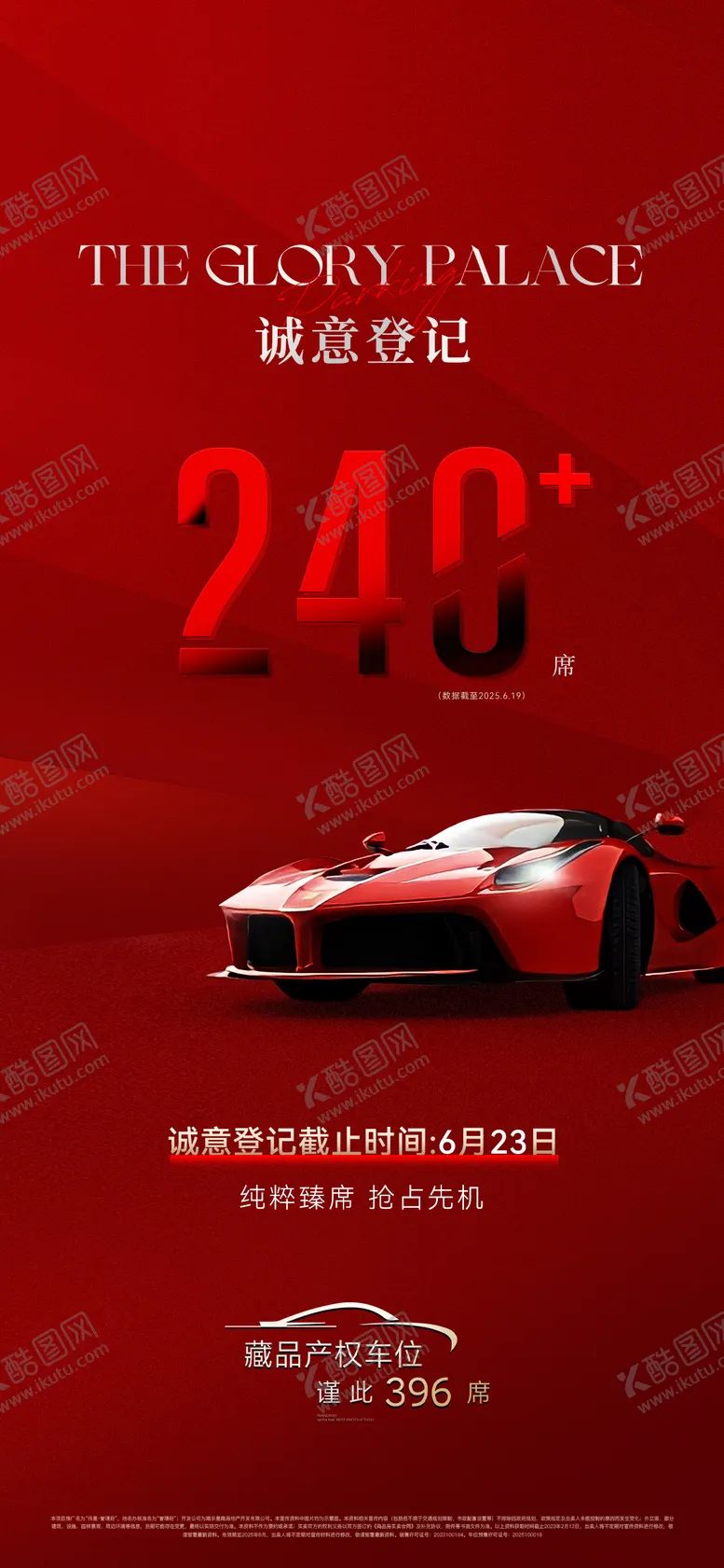 编号：80211302071140543992【酷图网】源文件下载-车位开盘海报