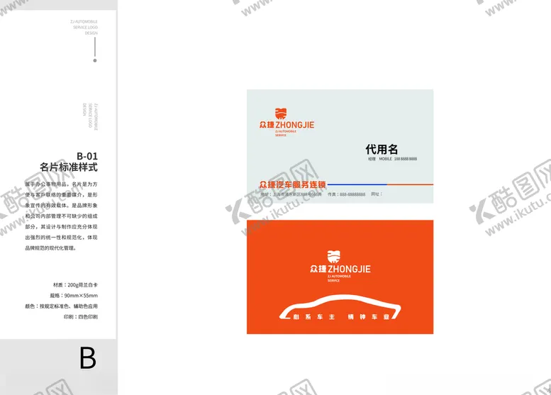 编号：16008907030816208951【酷图网】源文件下载-众捷汽修vi众捷手册名片