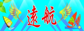 远航物流
