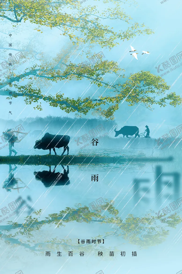 编号：93468710052141044256【酷图网】源文件下载-谷雨