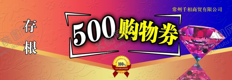 编号：52769309270907328779【酷图网】源文件下载-购物券