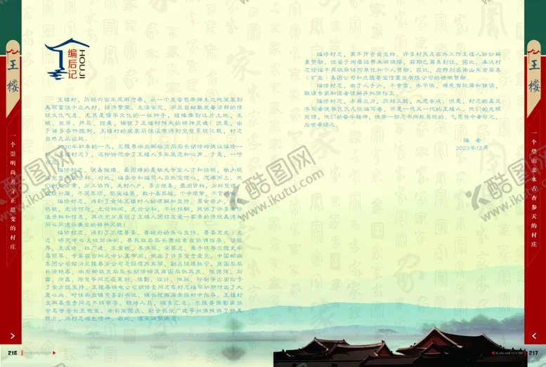 编号：43749702260901522687【酷图网】源文件下载-村志编后记