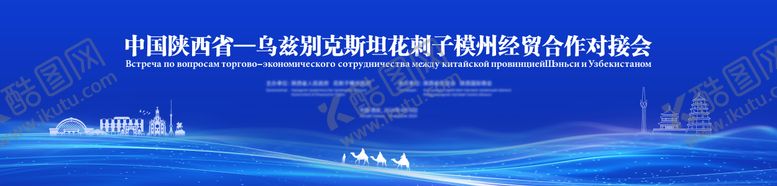编号：38253004080047024242【酷图网】源文件下载-蓝色论坛西安地标对接会主画面