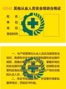 安全培训合格证