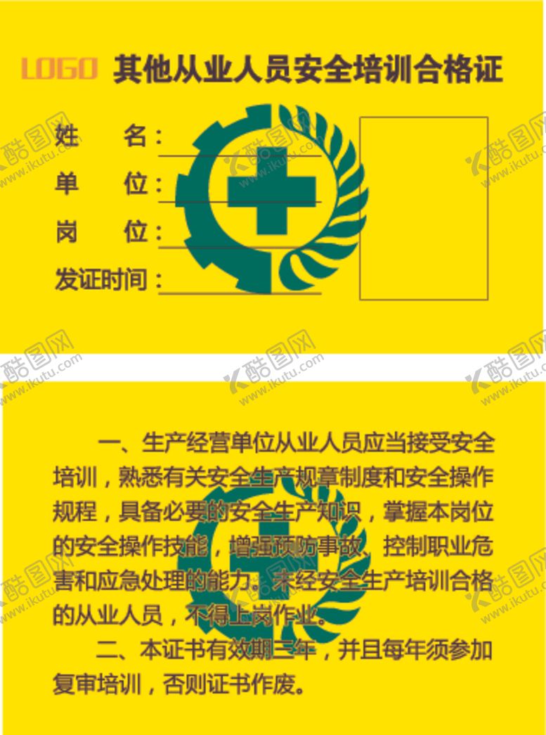 编号：89408706162335274242【酷图网】源文件下载-安全培训合格证
