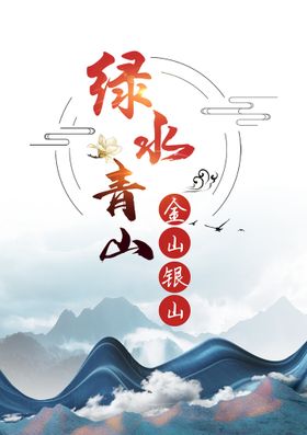 绿水青山海报