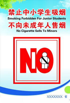 禁止学生吸烟