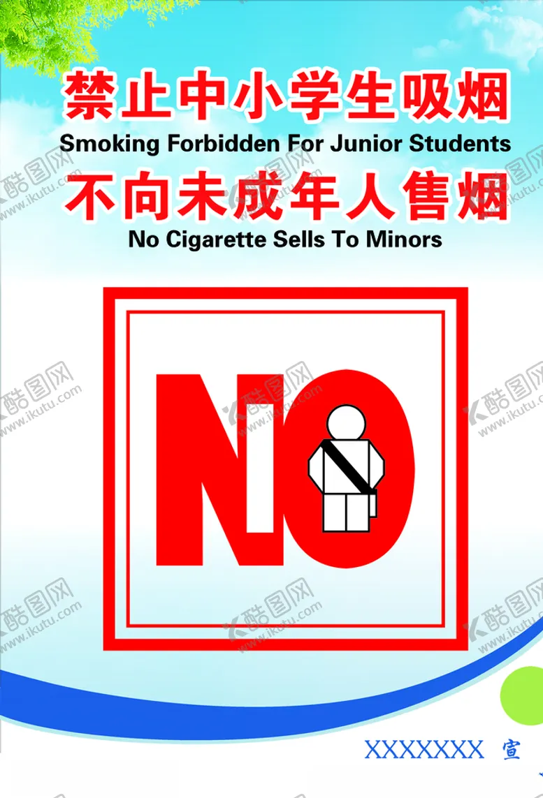 编号：36026111071917228950【酷图网】源文件下载-禁止学生吸烟