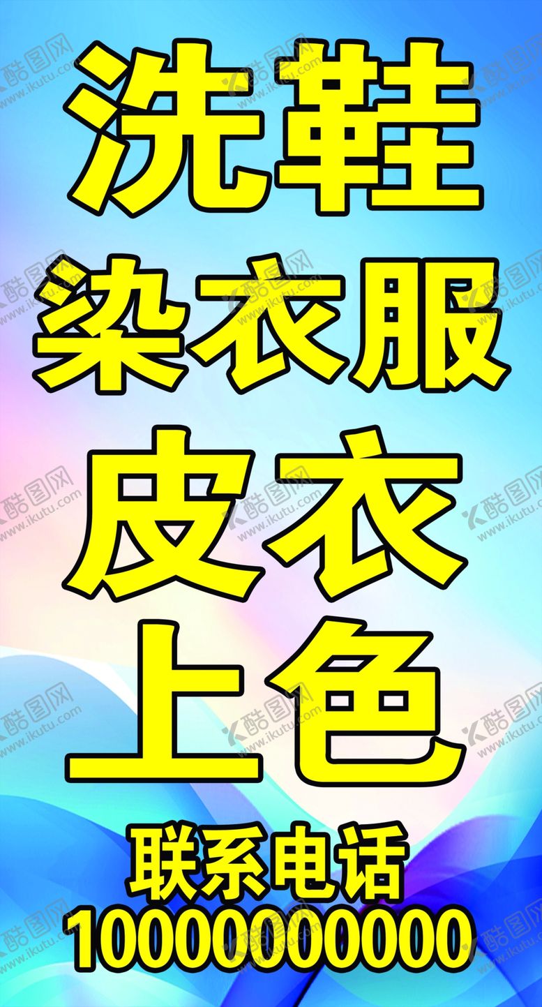编号：50817909200730207301【酷图网】源文件下载-洗衣店海报