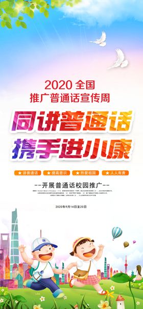 推广普通话
