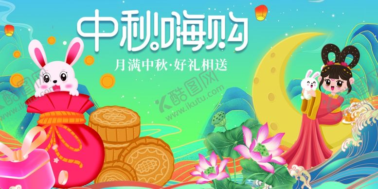 编号：27012610310413219130【酷图网】源文件下载-中秋佳节欢乐购