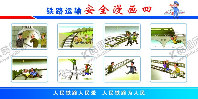 编号：27734506240615403968【酷图网】源文件下载-铁路安全漫画