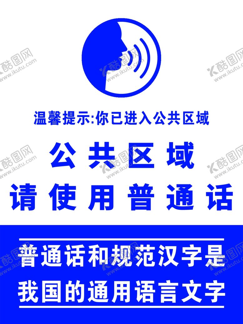 编号：59185602232225211126【酷图网】源文件下载-公共区域请使用普通话