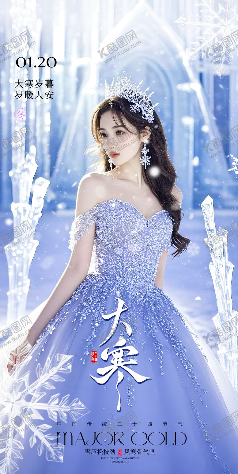 编号：72138401120112016188【酷图网】源文件下载-医美大寒节气海报