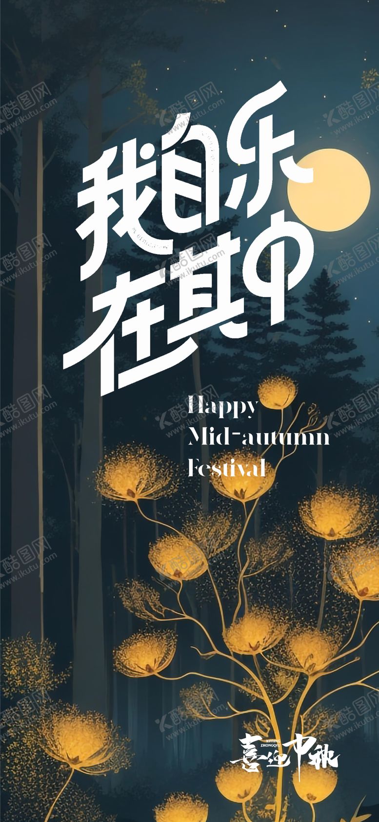 编号：23916810020405324502【酷图网】源文件下载-中秋月圆海报