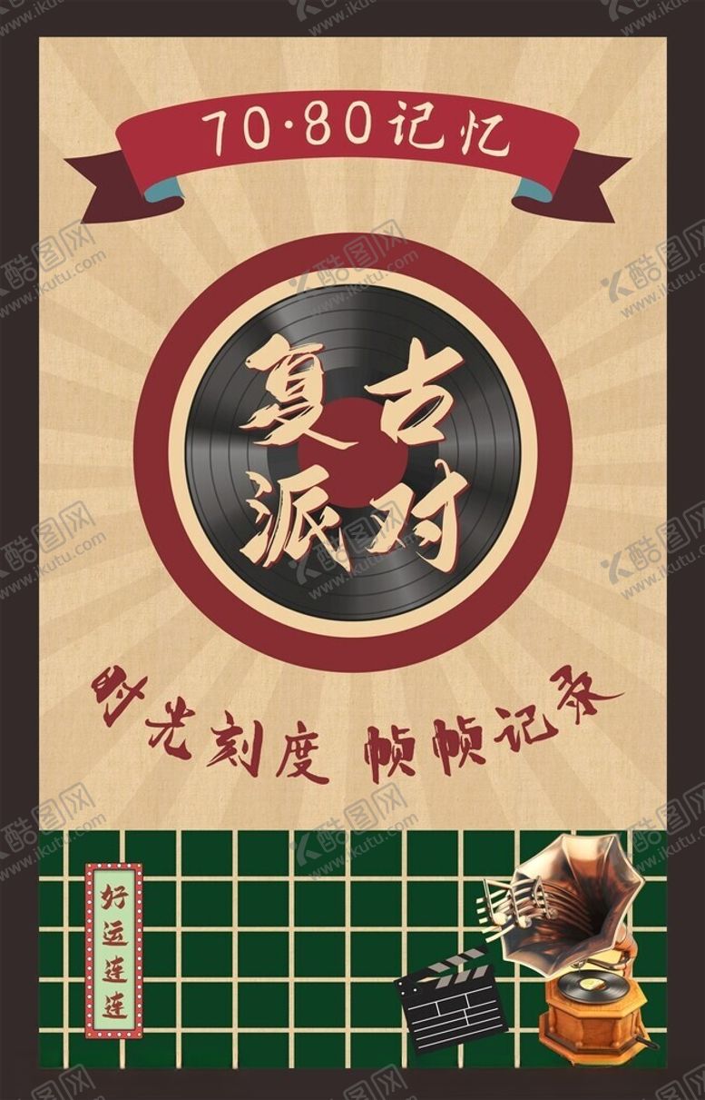 编号：72260201251832305858【酷图网】源文件下载-复古派对