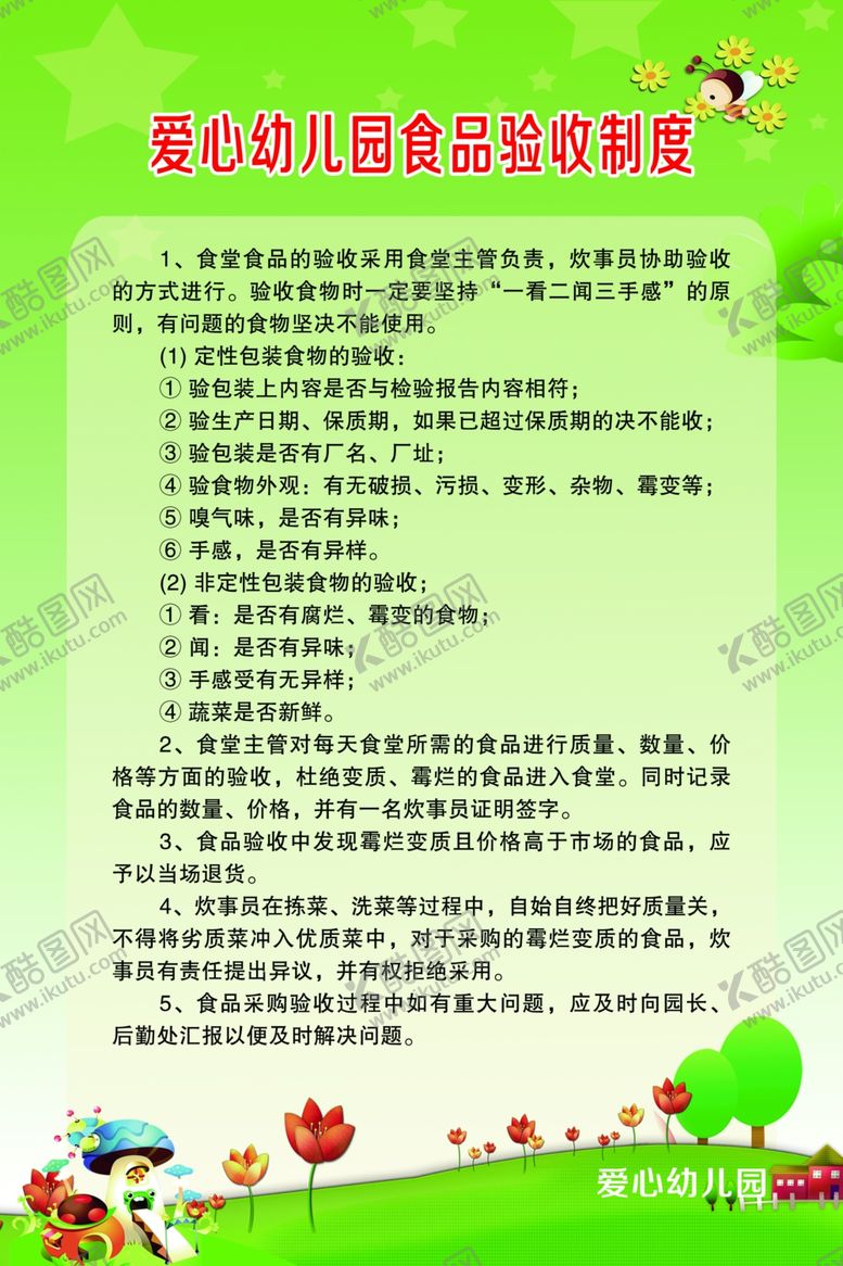 编号：95600209270628194054【酷图网】源文件下载-食品验收制度