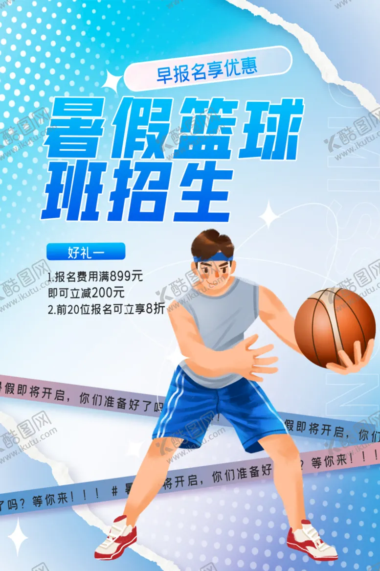 编号：71521211012118055542【酷图网】源文件下载-篮球培训