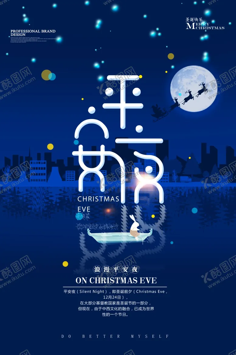 编号：25564804131729079144【酷图网】源文件下载-平安夜海报