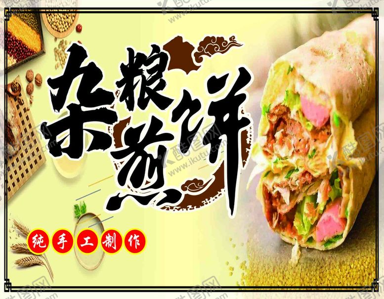 编号：59476809240517214176【酷图网】源文件下载-杂粮煎饼