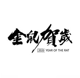 2020金鼠贺岁艺术字矢量免扣