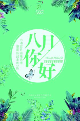 八月文艺小清新海报