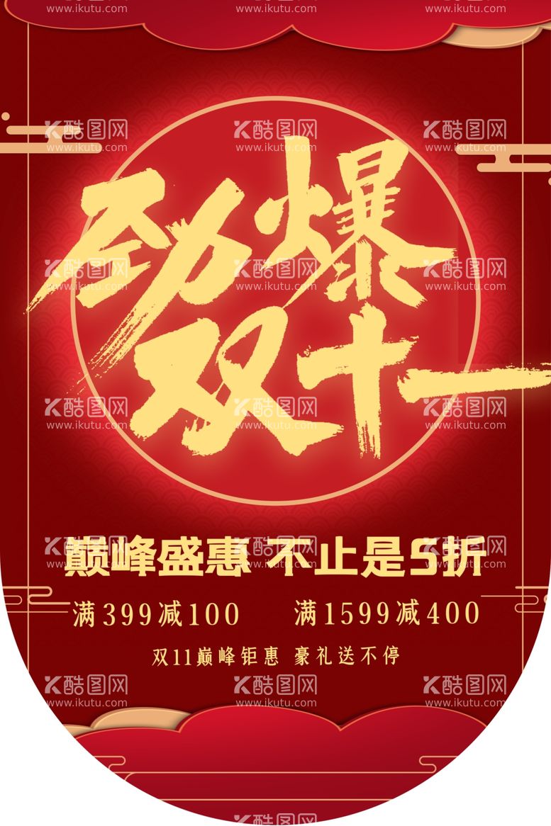 编号：89503311281520455456【酷图网】源文件下载-疯狂双11广告