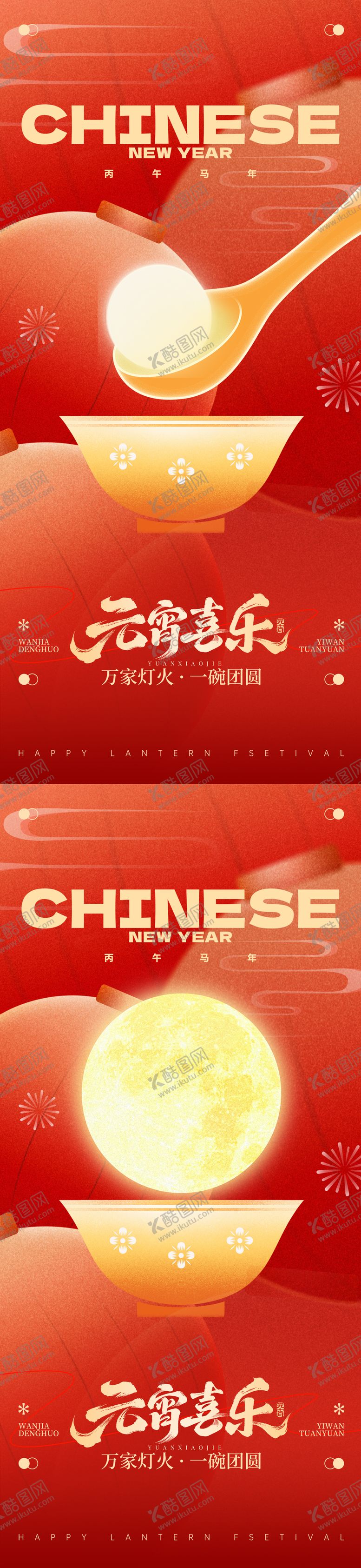 编号：76921702160122221085【酷图网】源文件下载-元宵节海报 