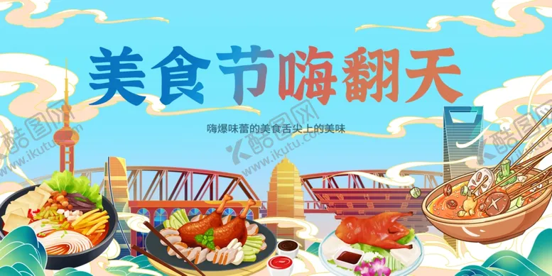 编号：23519801260952402130【酷图网】源文件下载-美食节