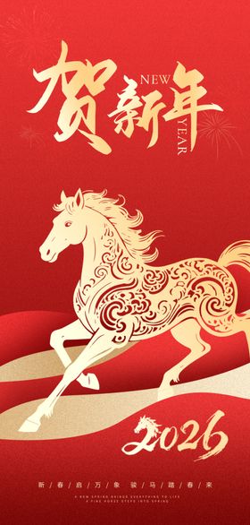 马年春节海报