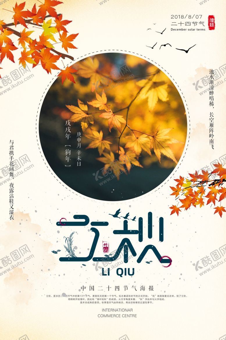 编号：15328409261713101809【酷图网】源文件下载-立秋