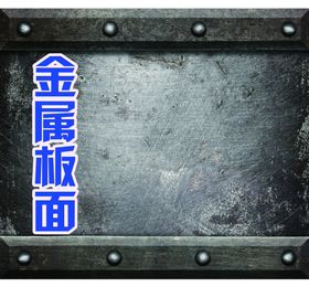 金属面板素材
