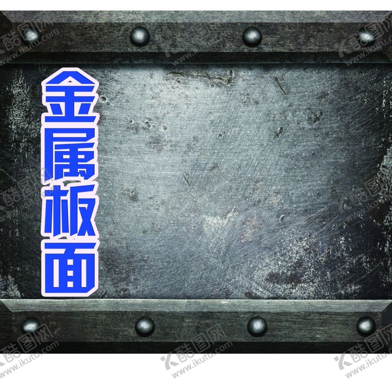 编号：67466810191122448946【酷图网】源文件下载-金属面板素材