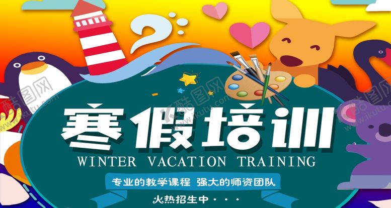 编号：66849310041534118234【酷图网】源文件下载-寒假培训班设计