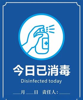 已消毒