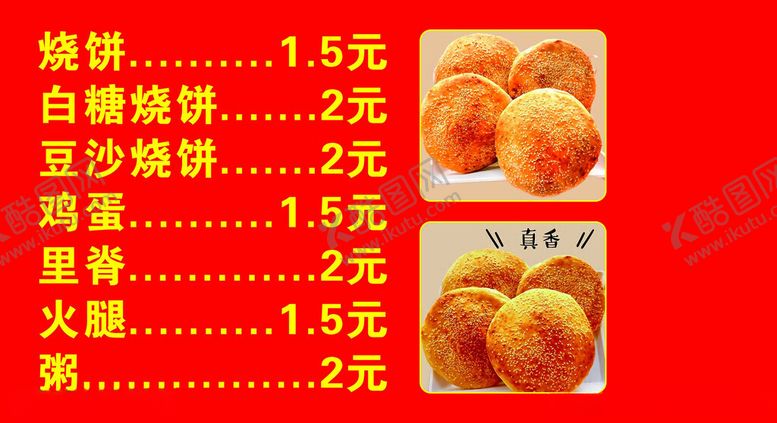 编号：79535103010423501701【酷图网】源文件下载-烧饼价格表