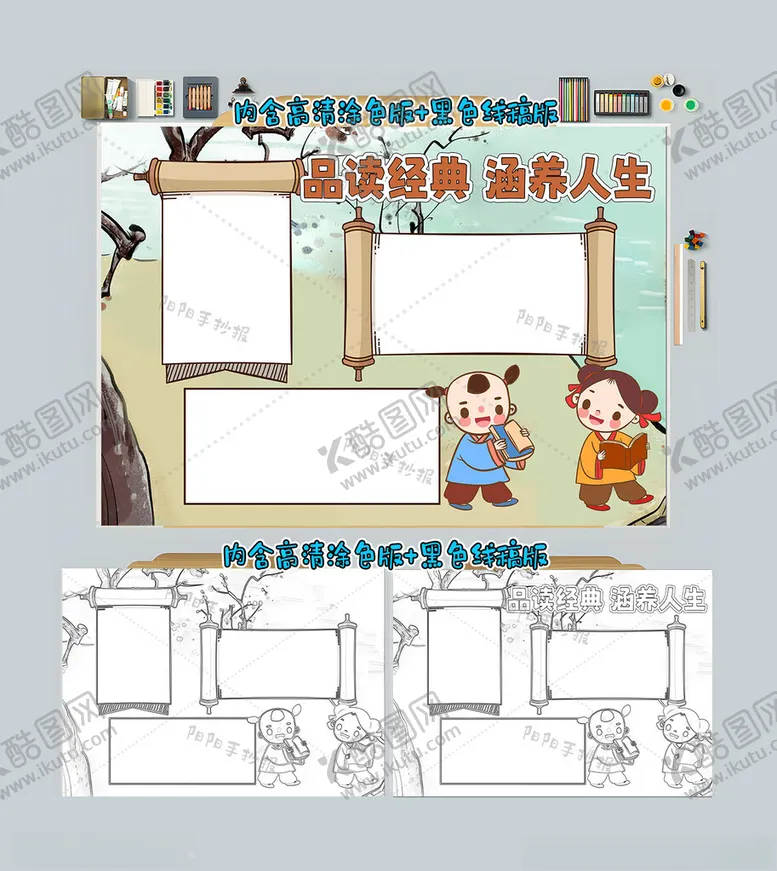 编号：90311612122112401000【酷图网】源文件下载-品读经典涵养人生手抄报读书小报